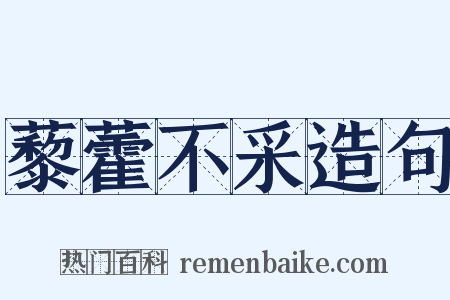 藜藿不采造句是什么意思的图片